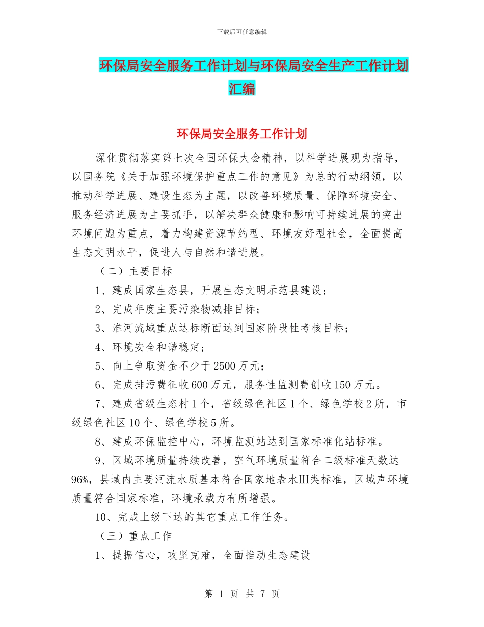 环保局安全服务工作计划与环保局安全生产工作计划汇编_第1页