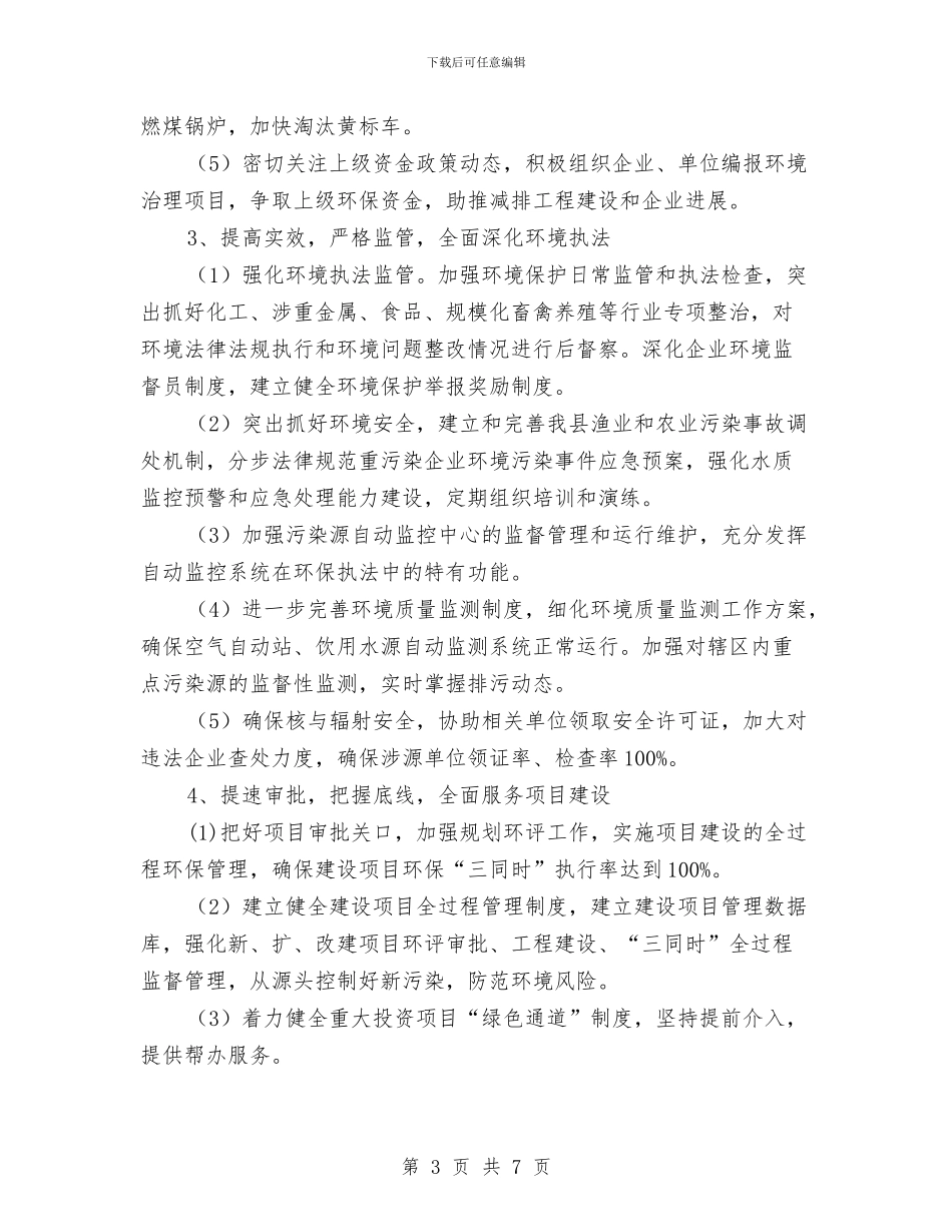 环保局安全服务工作计划与环保局安全生产工作计划汇编_第3页