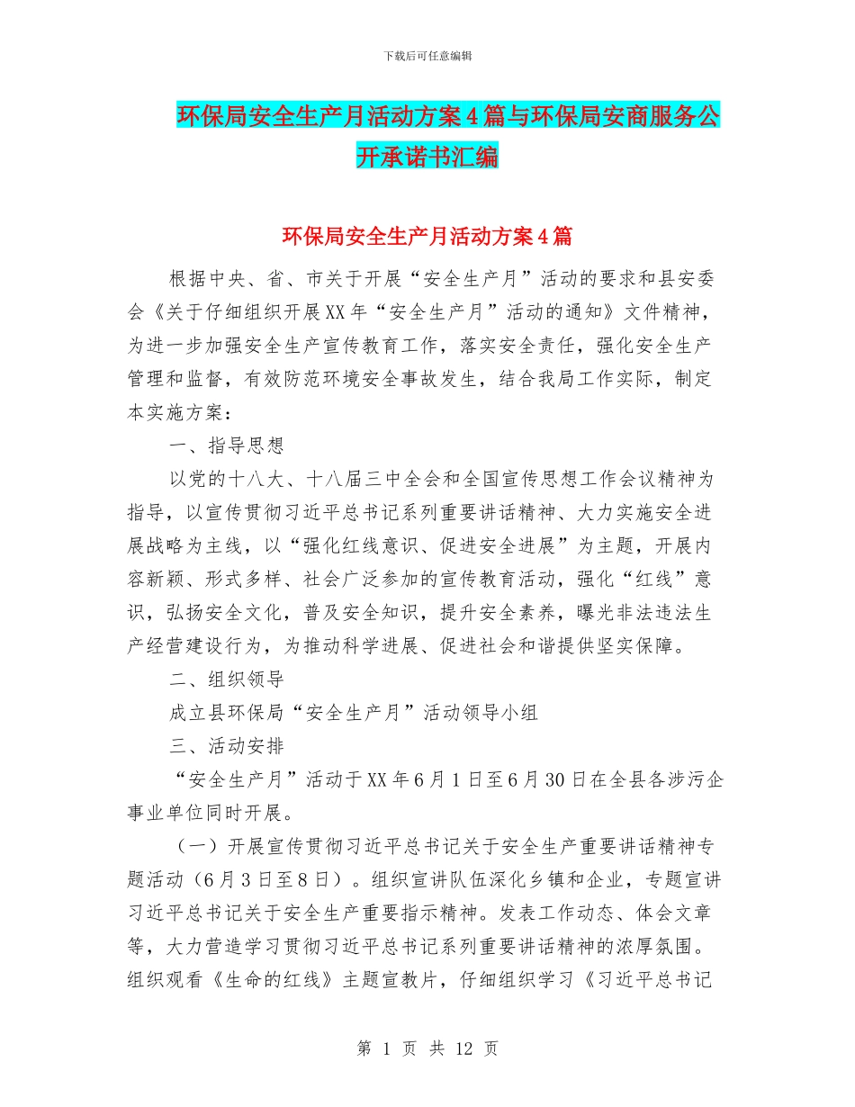 环保局安全生产月活动方案4篇与环保局安商服务公开承诺书汇编_第1页