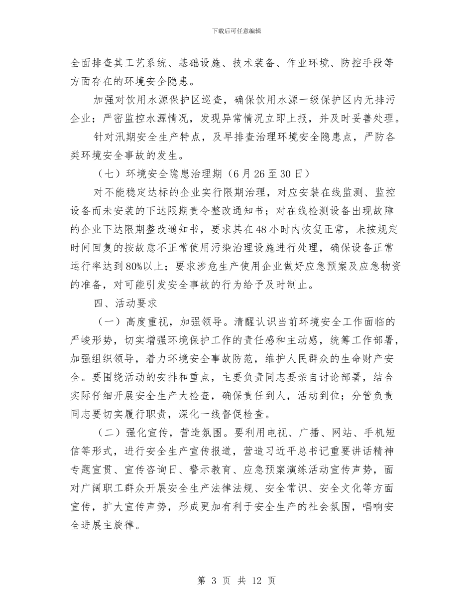 环保局安全生产月活动方案4篇与环保局安商服务公开承诺书汇编_第3页