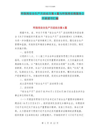环保局安全生产月活动方案4篇与环保局安商服务公开承诺书汇编