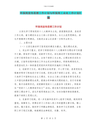环保局宣传思想工作计划与环保局工业处工作计划汇编