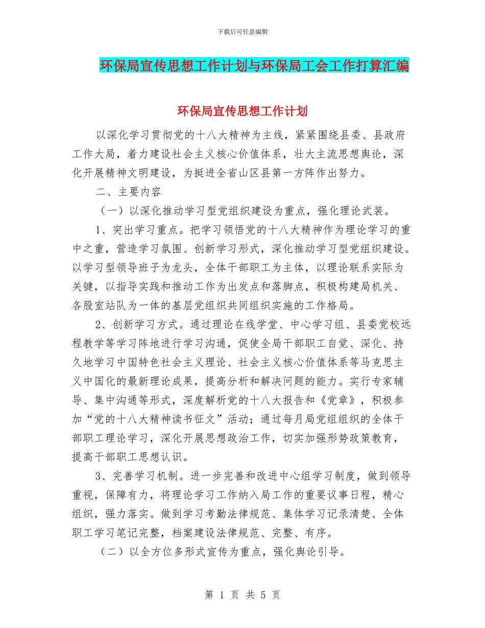 环保局宣传思想工作计划与环保局工会工作打算汇编_第1页