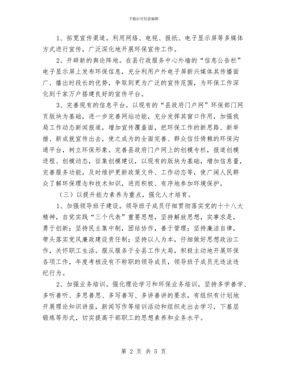 环保局宣传思想工作计划与环保局工会工作打算汇编_第2页
