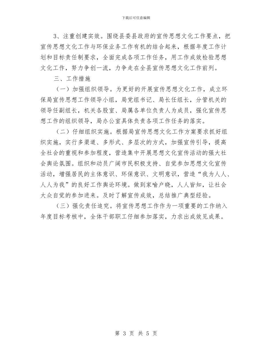 环保局宣传思想工作计划与环保局工会工作打算汇编_第3页