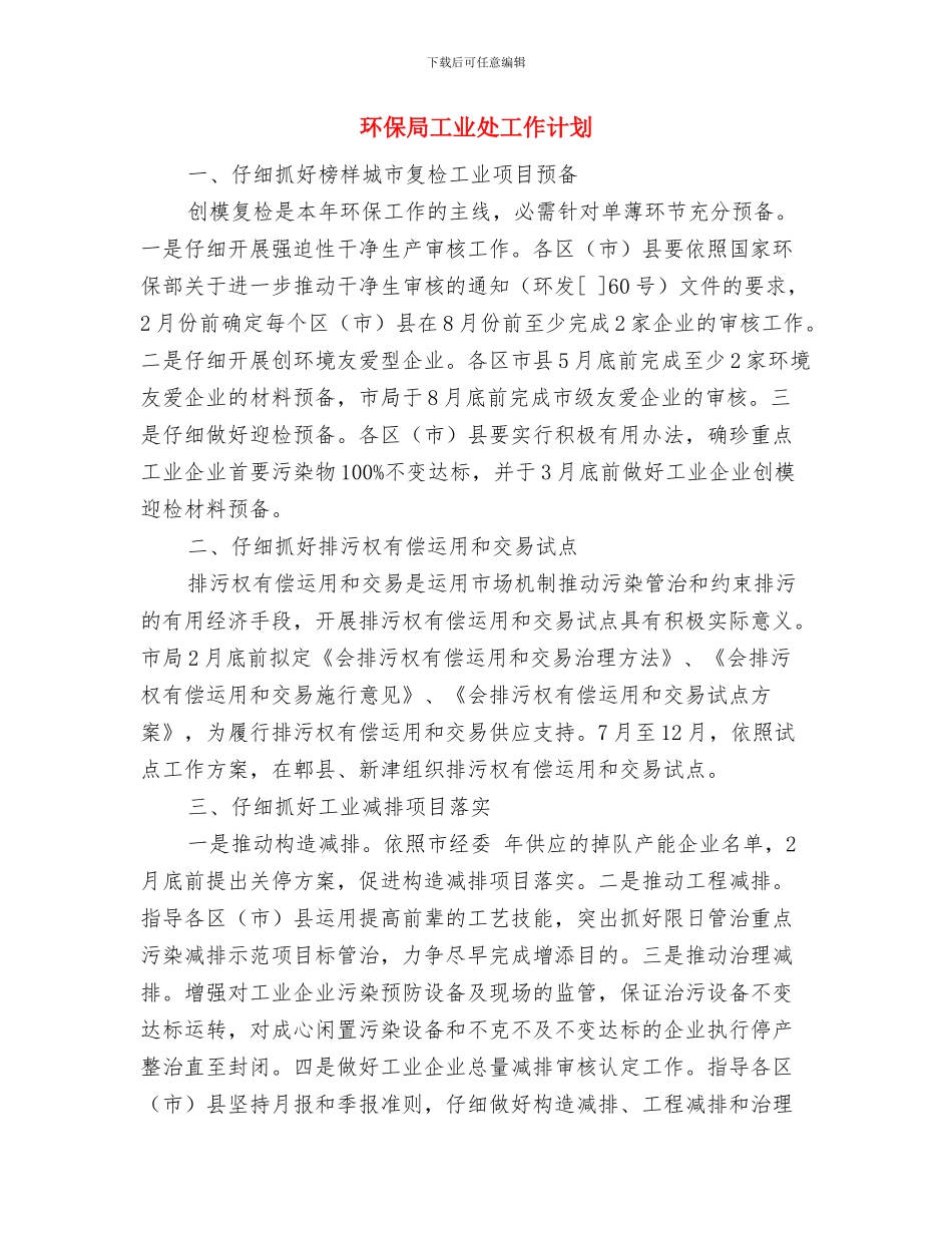 环保局宣教中心工作计划与环保局工业处工作计划汇编_第3页