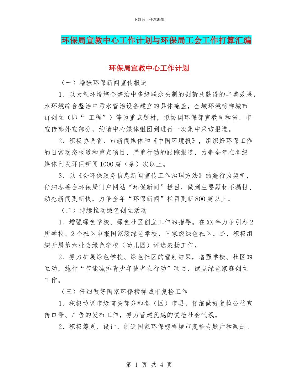 环保局宣教中心工作计划与环保局工会工作打算汇编_第1页