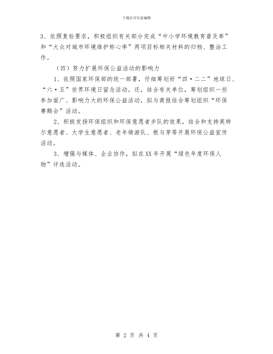 环保局宣教中心工作计划与环保局工会工作打算汇编_第2页