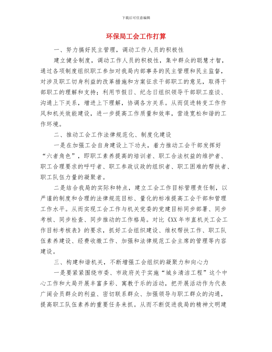 环保局宣教中心工作计划与环保局工会工作打算汇编_第3页