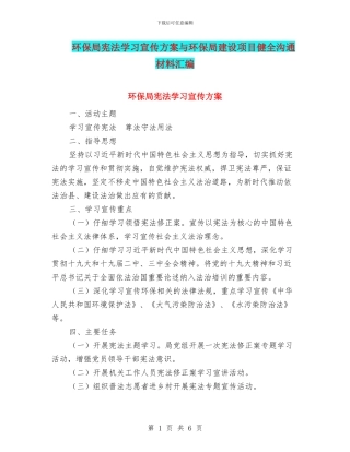 环保局宪法学习宣传方案与环保局建设项目健全交流材料汇编