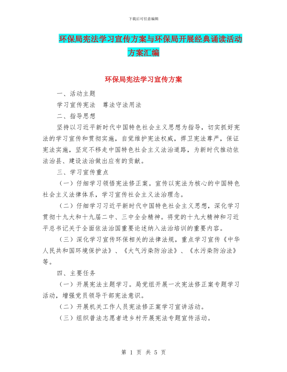 环保局宪法学习宣传方案与环保局开展经典诵读活动方案汇编_第1页