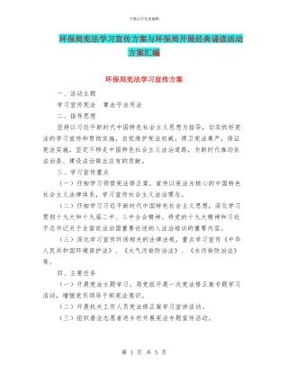 环保局宪法学习宣传方案与环保局开展经典诵读活动方案汇编