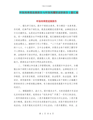 环保局季度发展报告与环保局履职述职报告2篇汇编