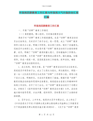 环保局四群教育工作汇报与环保局大气污染防治汇报汇编