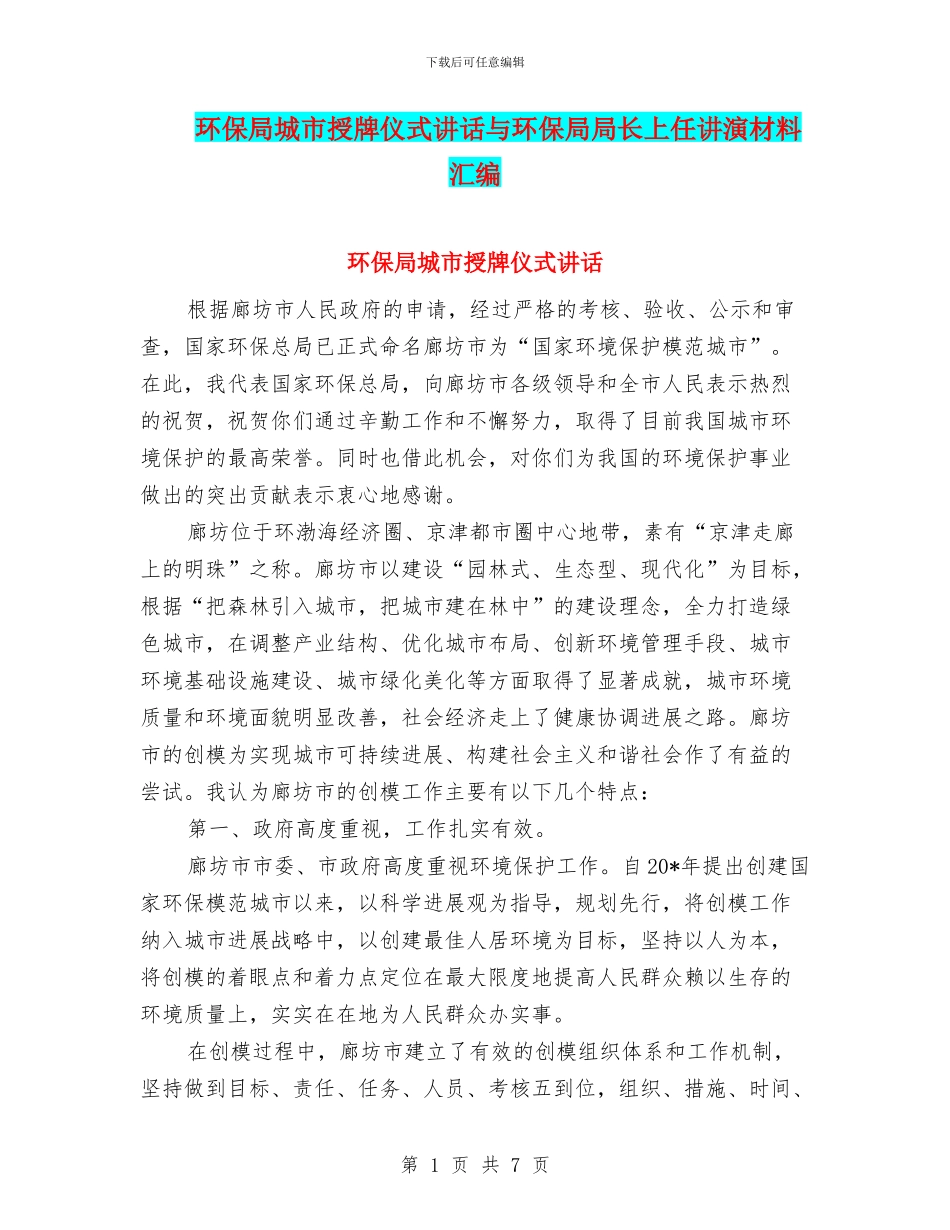 环保局城市授牌仪式讲话与环保局局长上任讲演材料汇编_第1页