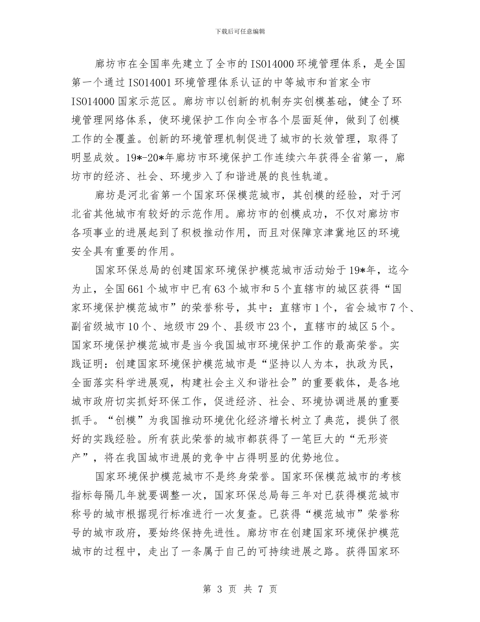 环保局城市授牌仪式讲话与环保局局长上任讲演材料汇编_第3页