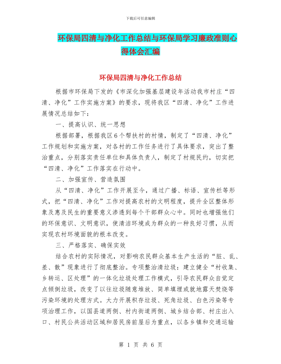 环保局四清与净化工作总结与环保局学习廉政准则心得体会汇编_第1页