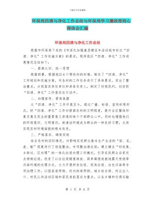 环保局四清与净化工作总结与环保局学习廉政准则心得体会汇编