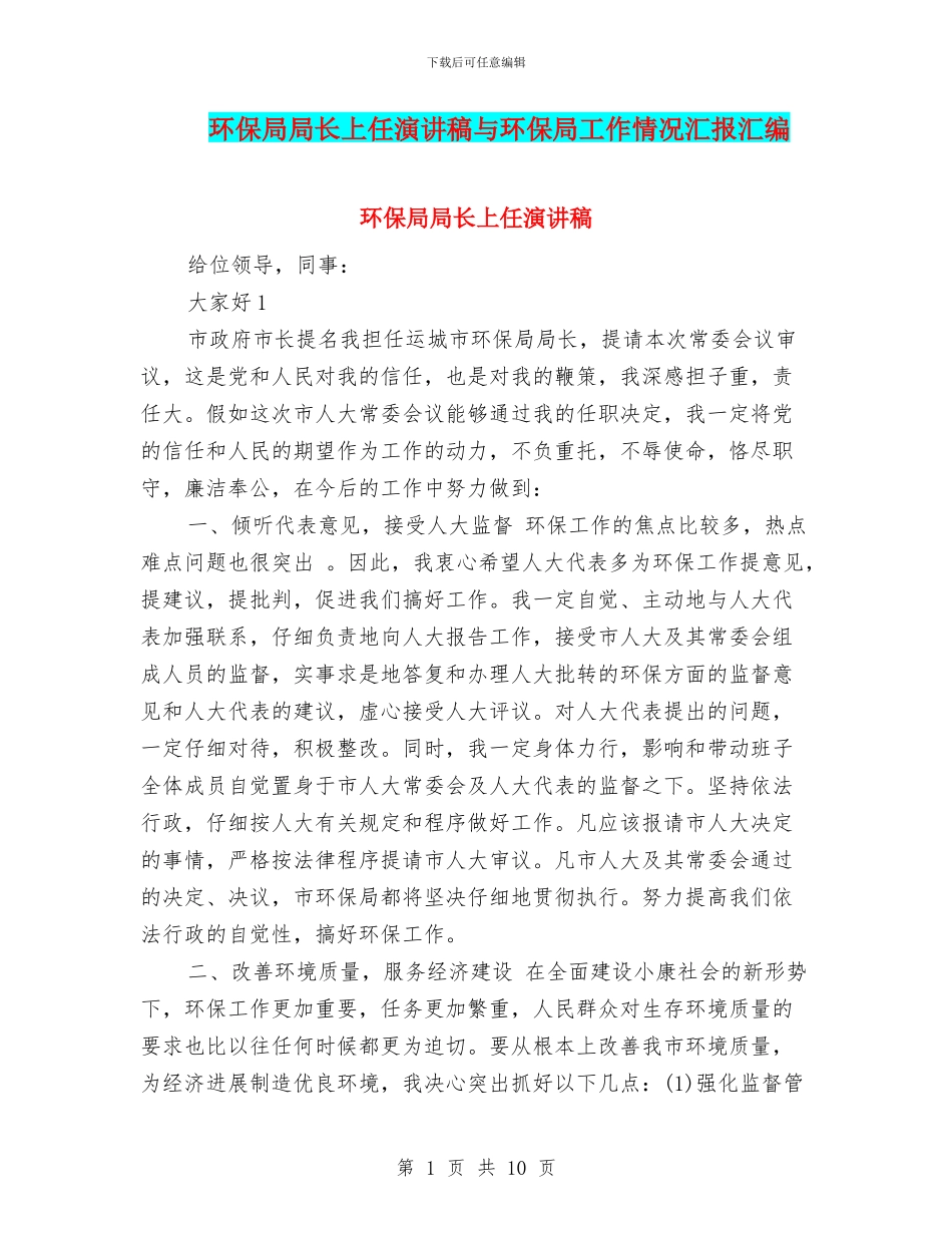 环保局局长上任演讲稿与环保局工作情况汇报汇编_第1页