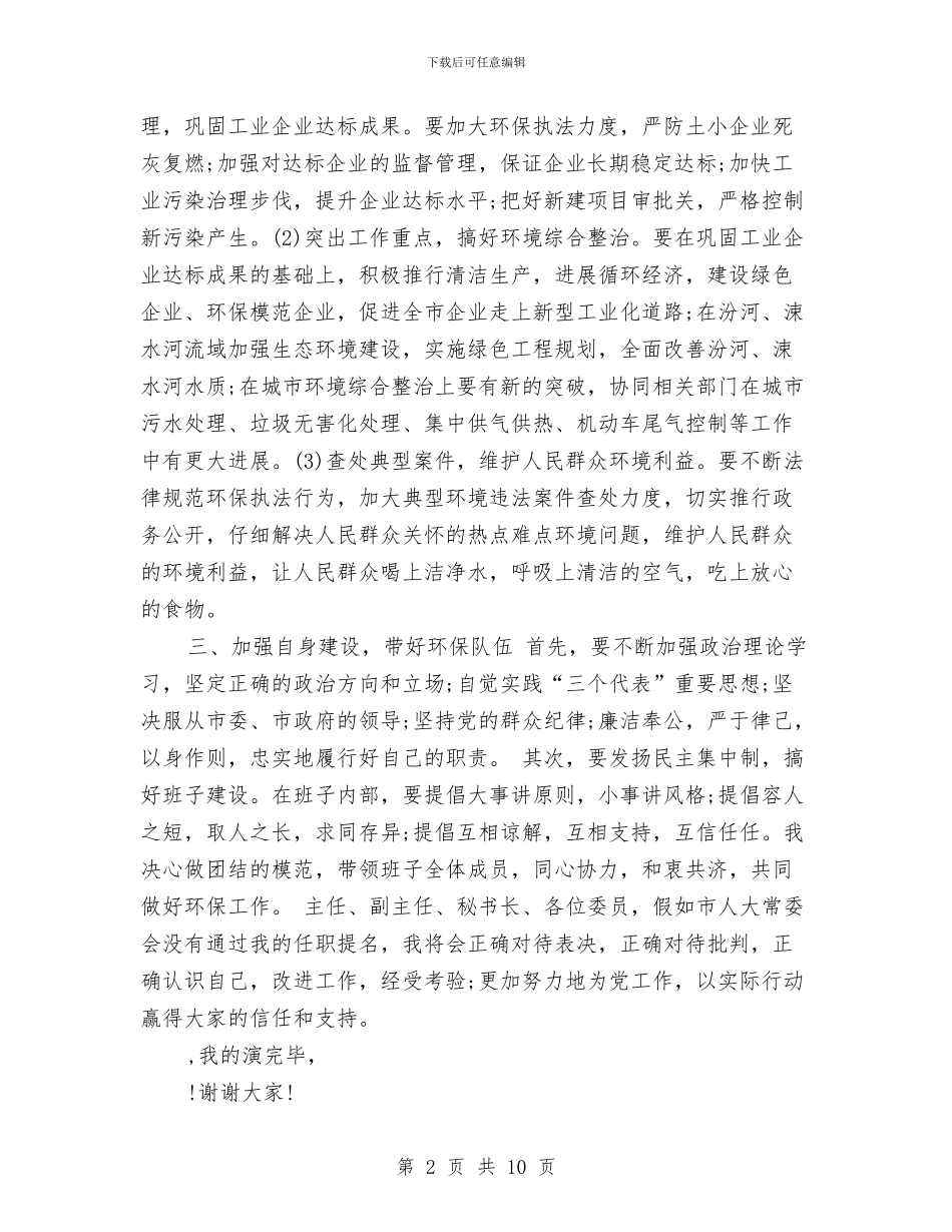 环保局局长上任演讲稿与环保局工作情况汇报汇编_第2页