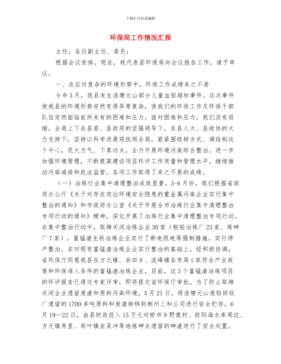 环保局局长上任演讲稿与环保局工作情况汇报汇编_第3页