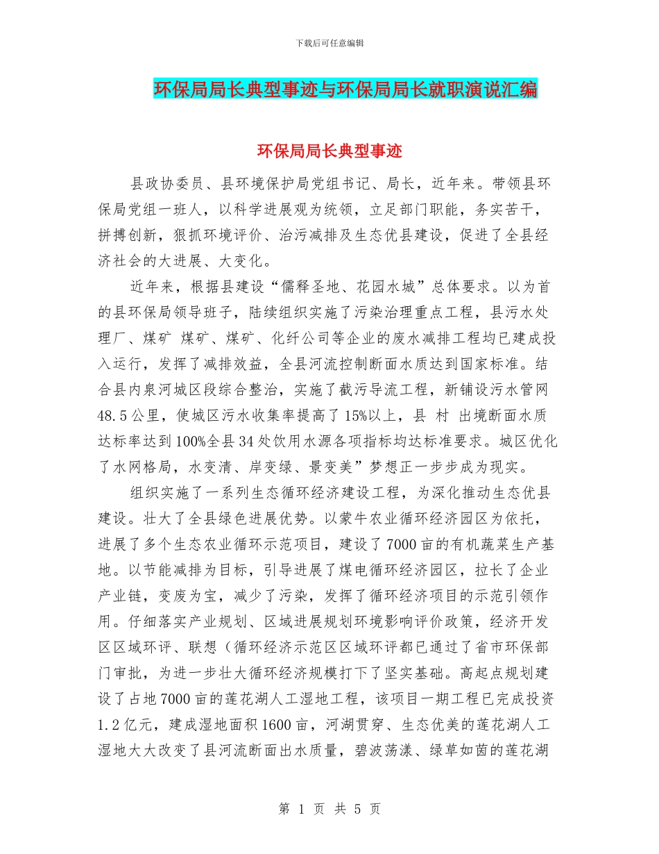环保局局长典型事迹与环保局局长就职演说汇编_第1页