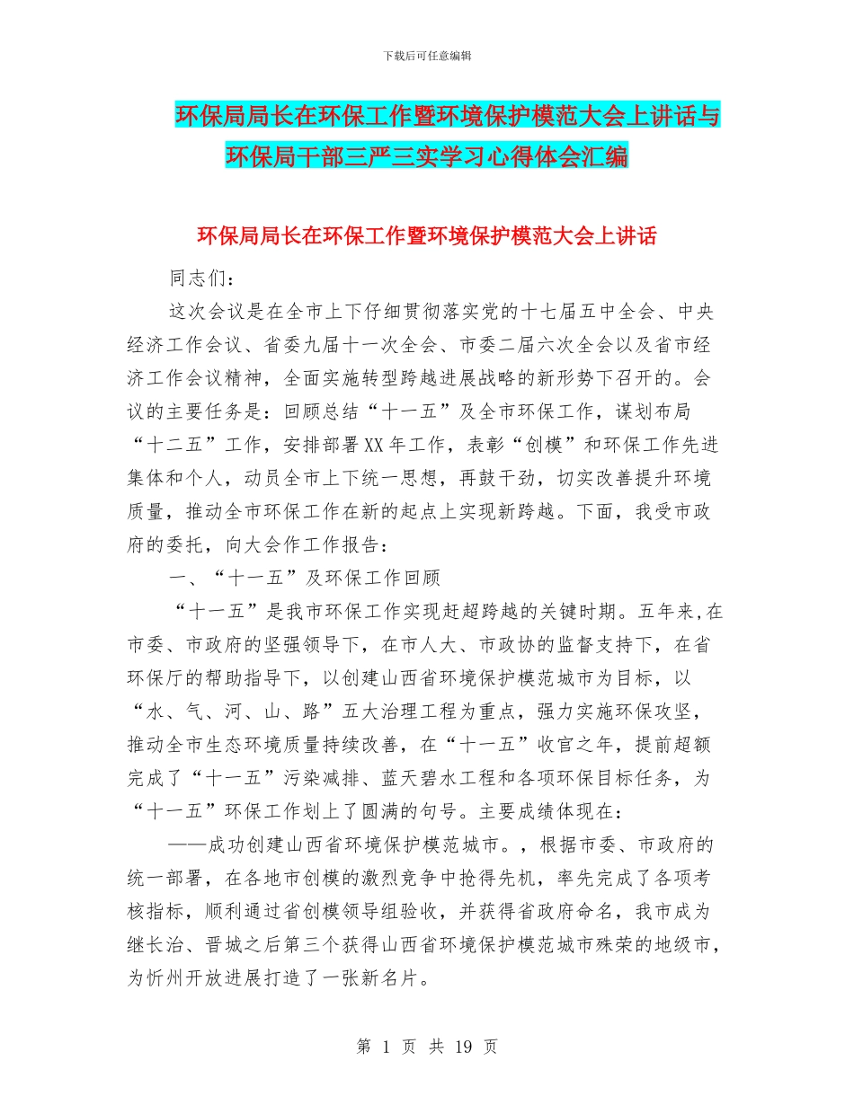 环保局局长在环保工作暨环境保护模范大会上讲话与环保局干部三严三实学习心得体会汇编_第1页