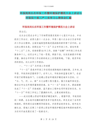 环保局局长在环保工作暨环境保护模范大会上讲话与环保局干部三严三实学习心得体会汇编