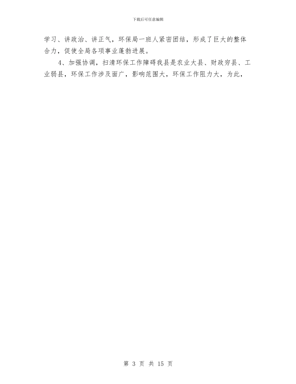 环保局局长的年终述职报告与环保局工作总结及下一年工作思路汇编_第3页