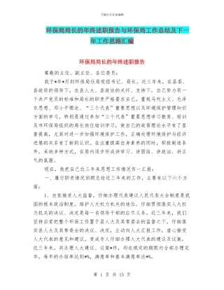 环保局局长的年终述职报告与环保局工作总结及下一年工作思路汇编