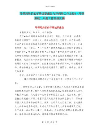 环保局局长的年终述职报告与环保局工作总结&年度工作总结汇编