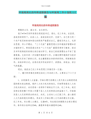 环保局局长的年终述职报告与环保局工作计划范文汇编
