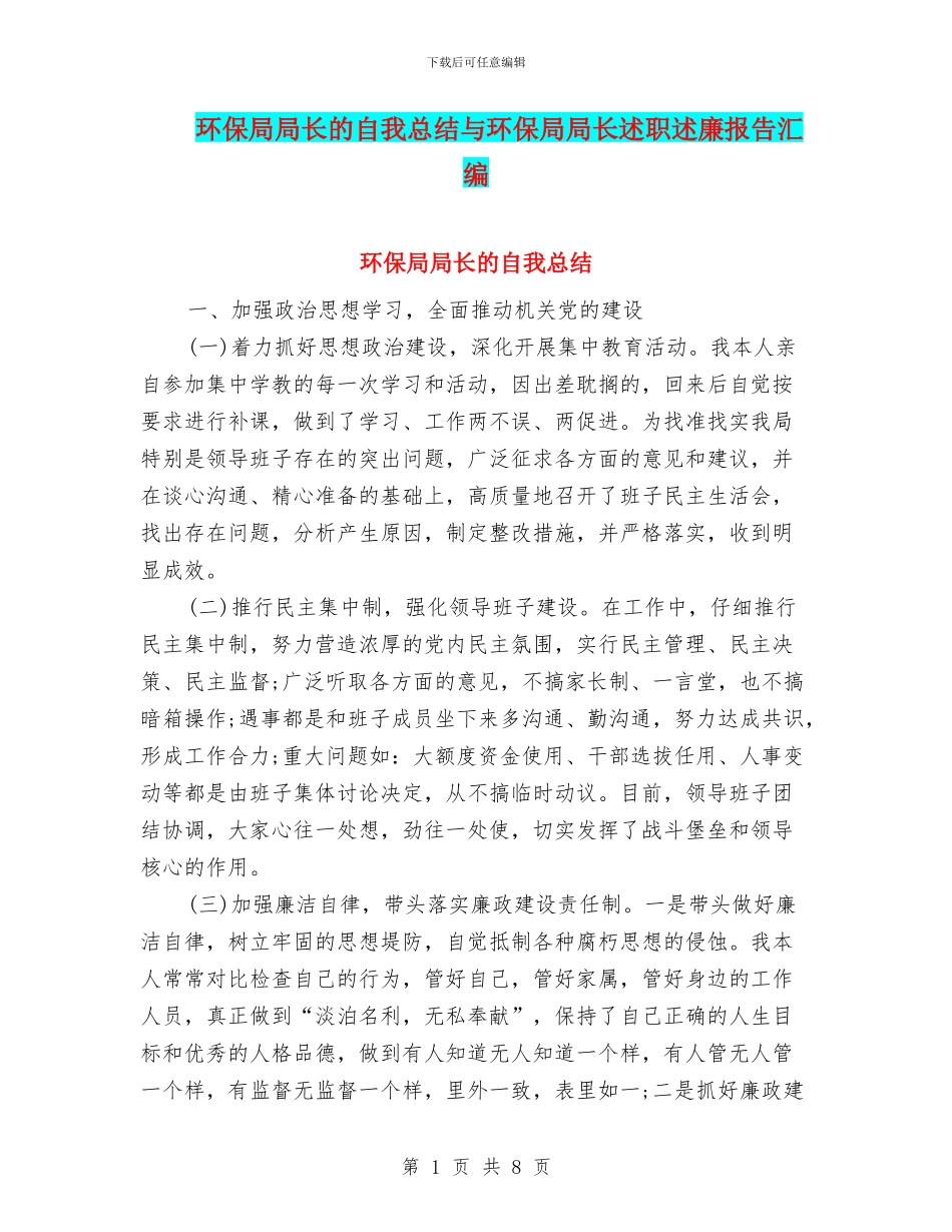 环保局局长的自我总结与环保局局长述职述廉报告汇编_第1页