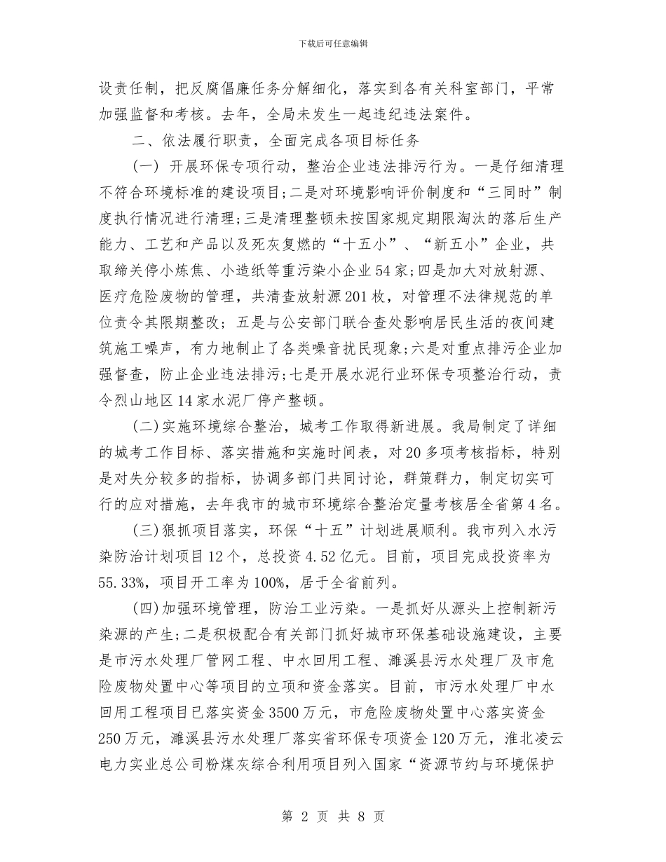 环保局局长的自我总结与环保局局长述职述廉报告汇编_第2页