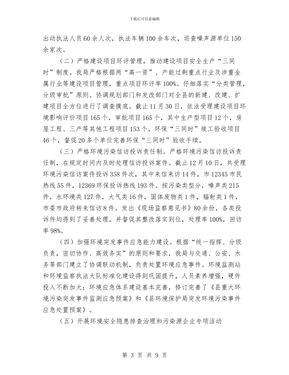 环保局安全生产工作述职报告与环保局履职述职报告2篇汇编_第3页