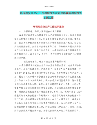 环保局安全生产工作述职报告与环保局履职述职报告2篇汇编