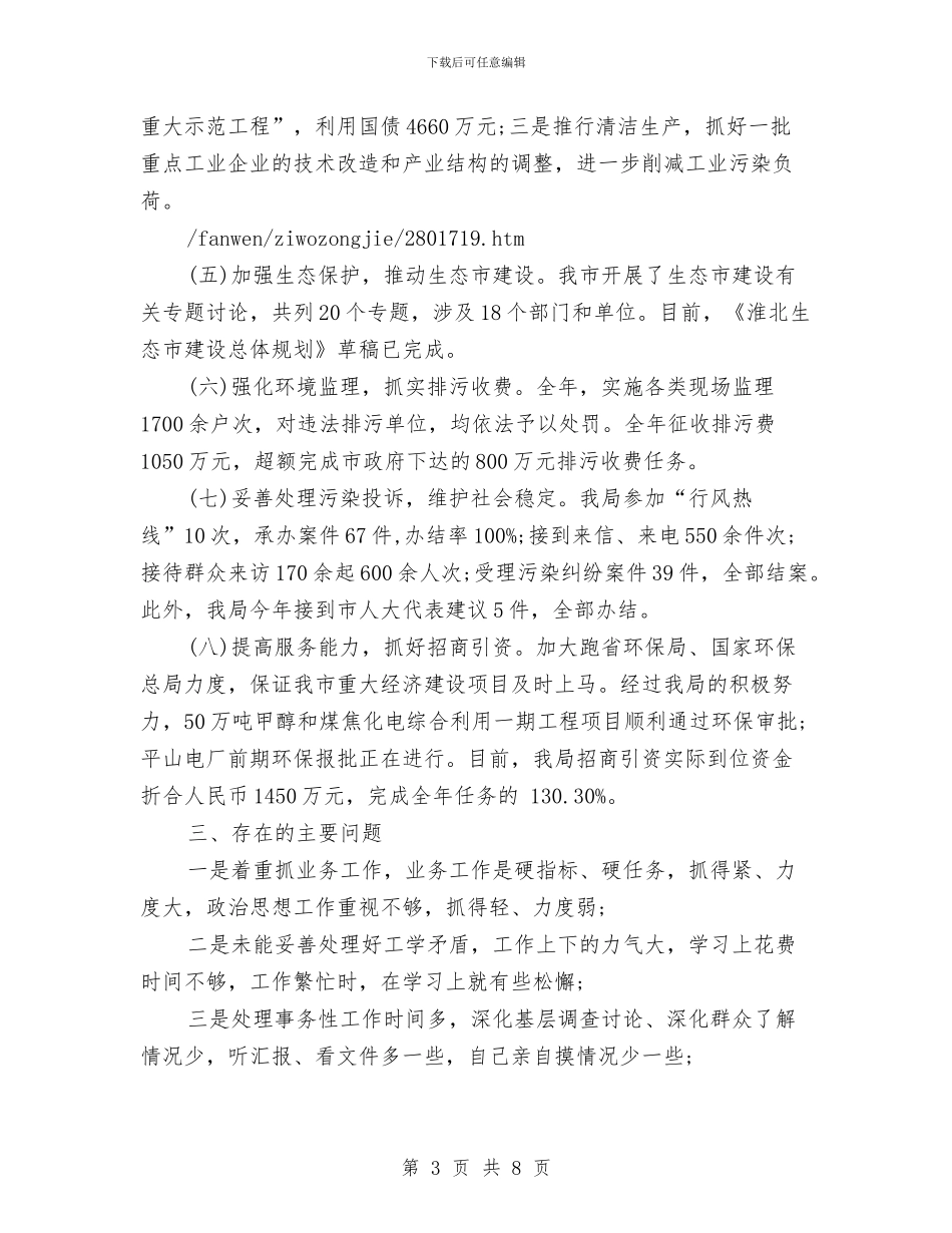 环保局局长的自我总结与环保局履职述职报告_第3页