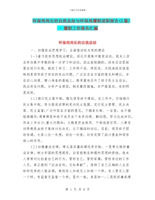 环保局局长的自我总结与环保局履职述职报告