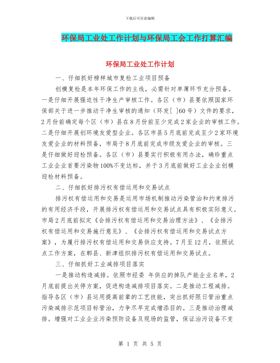 环保局工业处工作计划与环保局工会工作打算汇编_第1页