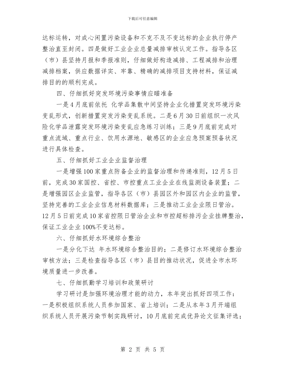 环保局工业处工作计划与环保局工会工作打算汇编_第2页