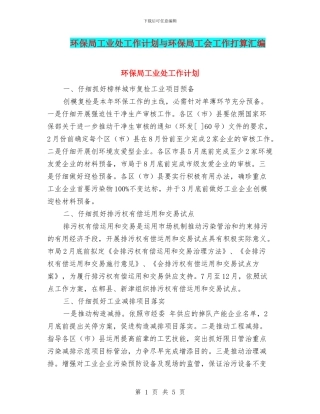 环保局工业处工作计划与环保局工会工作打算汇编