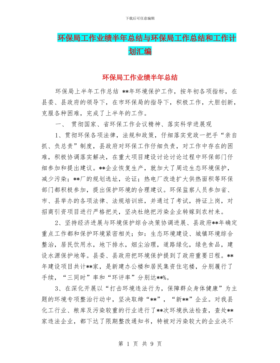 环保局工作业绩半年总结与环保局工作总结和工作计划汇编_第1页
