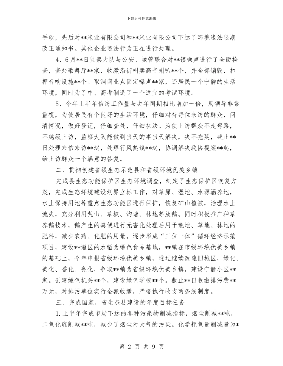 环保局工作业绩半年总结与环保局工作总结和工作计划汇编_第2页