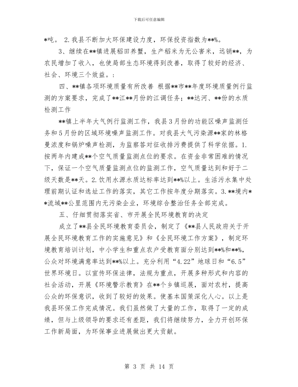 环保局工作业绩半年总结与环保局工作汇报材料汇编_第3页