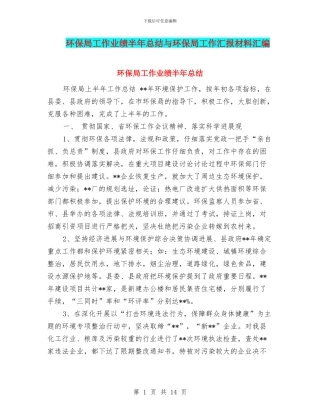 环保局工作业绩半年总结与环保局工作汇报材料汇编
