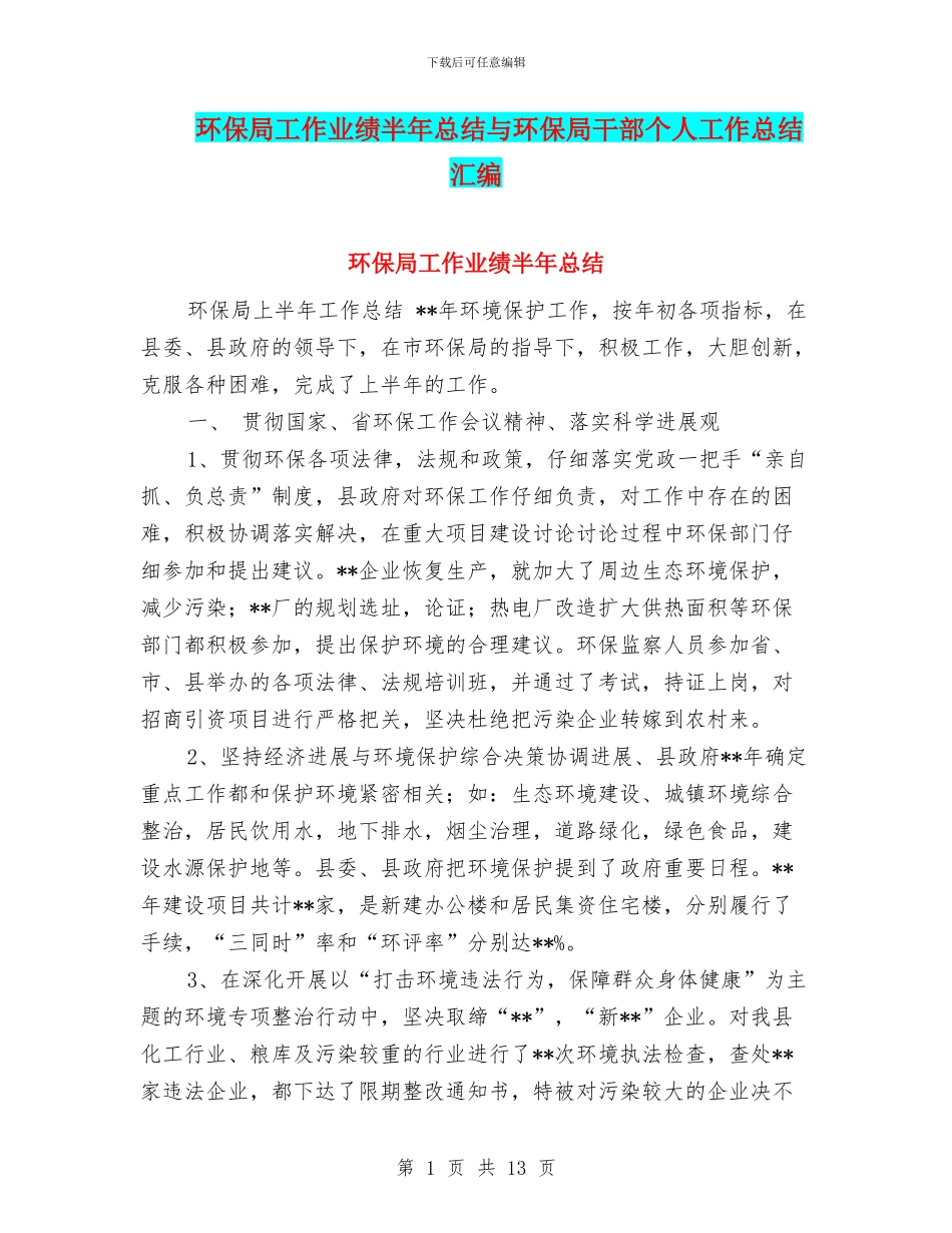 环保局工作业绩半年总结与环保局干部个人工作总结汇编_第1页