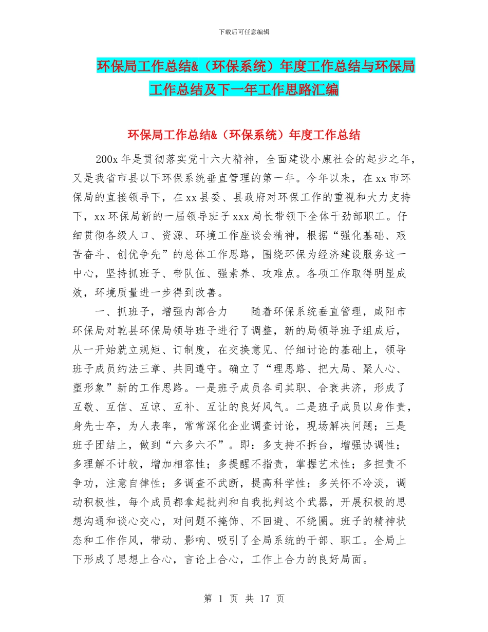 环保局工作总结&年度工作总结与环保局工作总结及下一年工作思路汇编_第1页