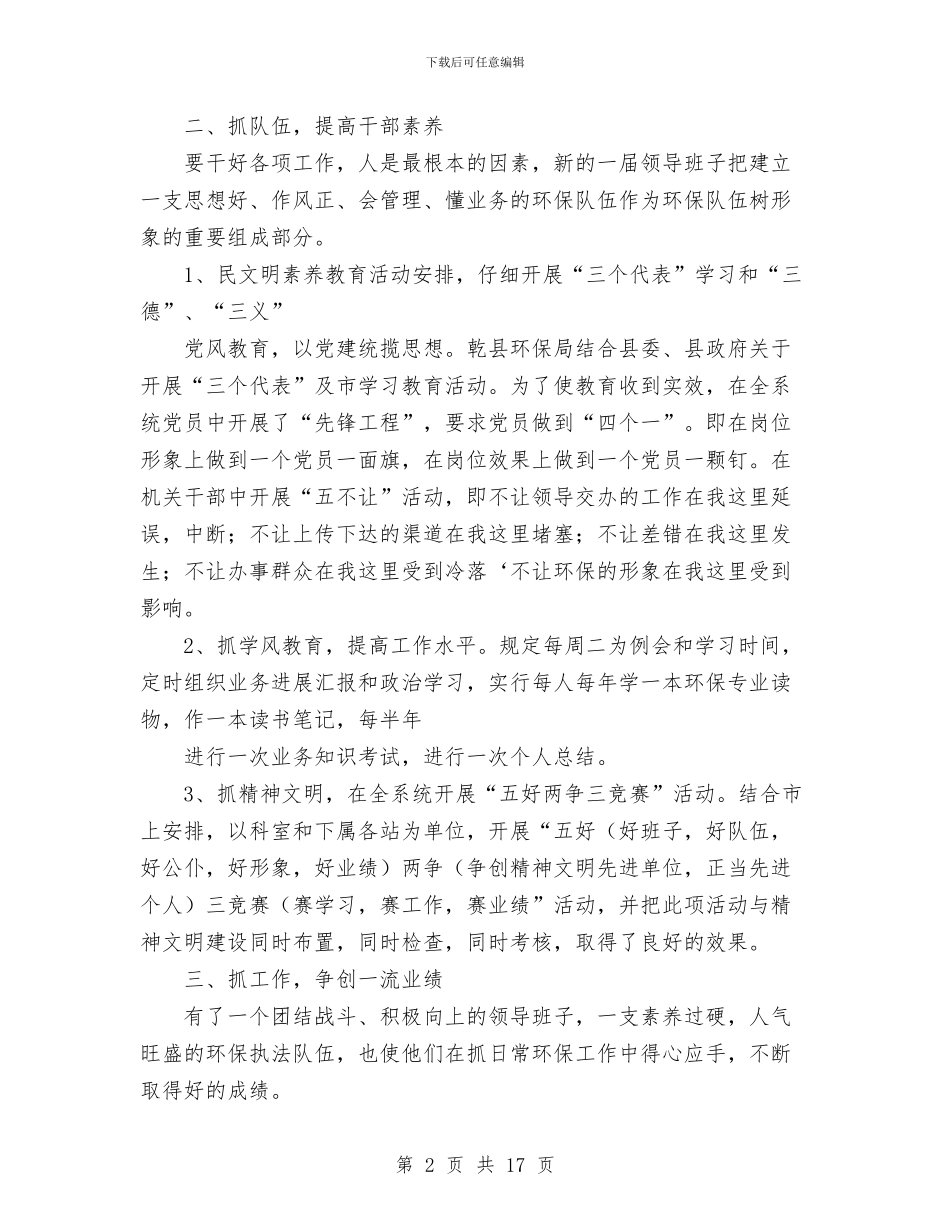 环保局工作总结&年度工作总结与环保局工作总结及下一年工作思路汇编_第2页
