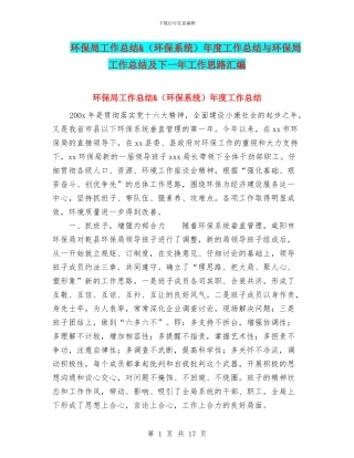 环保局工作总结&年度工作总结与环保局工作总结及下一年工作思路汇编