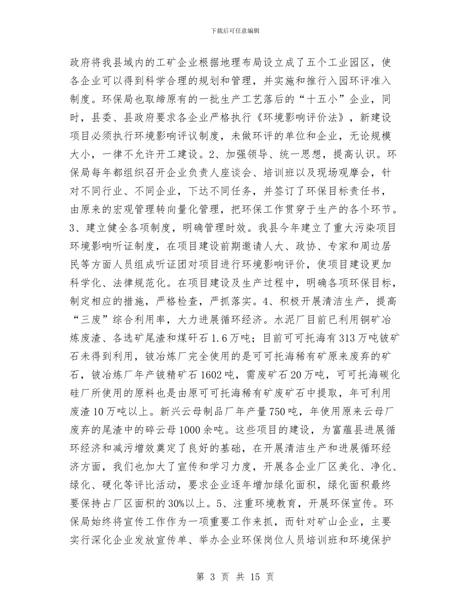 环保局工作总结及下一年工作思路与环保局干部下基层活动工作总结汇编_第3页